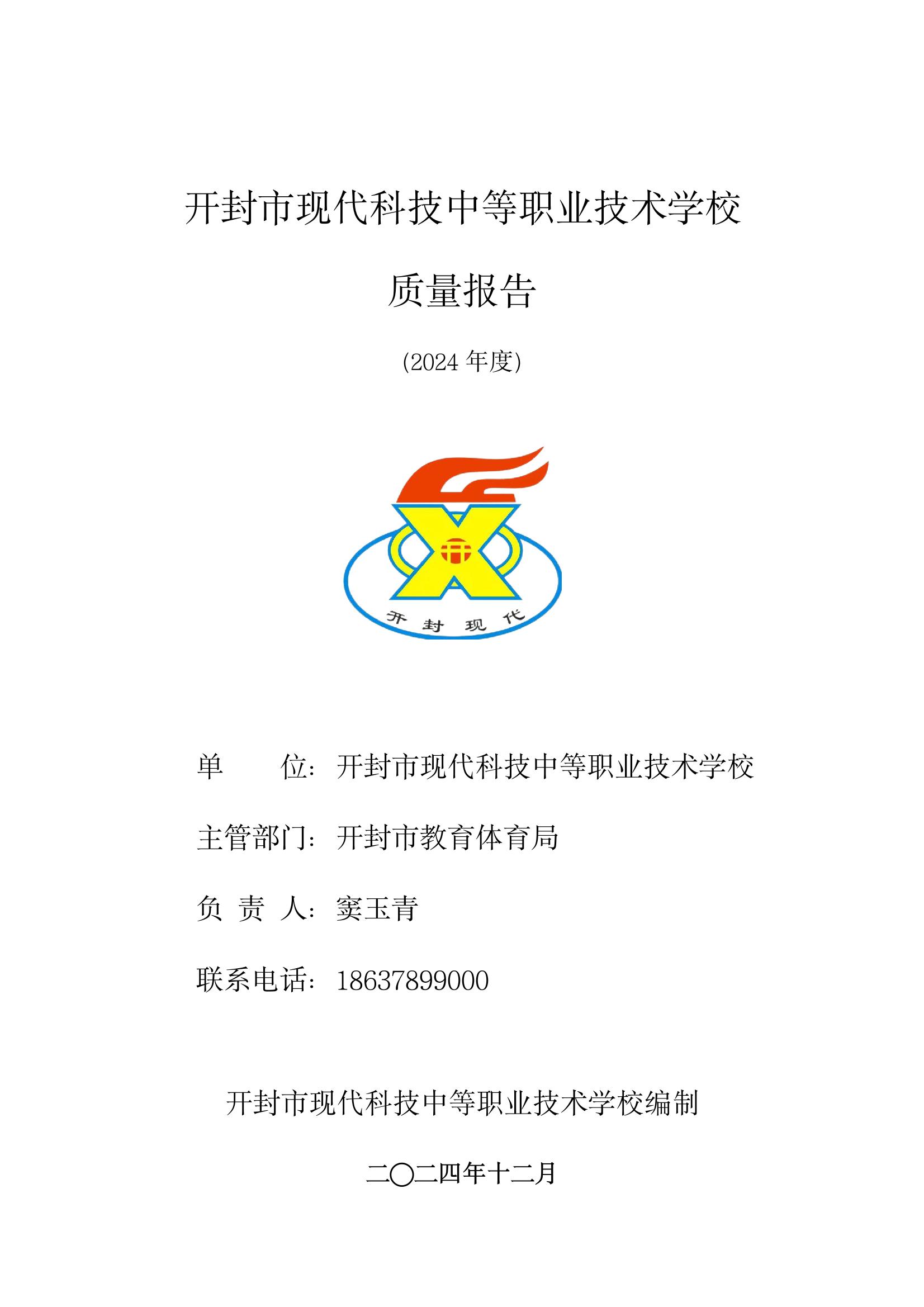 開封市現(xiàn)代科技中等職業(yè)技術學校質量報告（2024年度）(圖1)